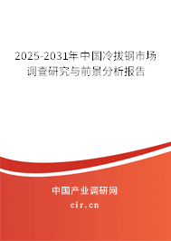 2025-2031年中國冷拔鋼市場調(diào)查研究與前景分析報(bào)告 2025-2031年中國冷拔鋼市場調(diào)查研究與前景分析報(bào)告