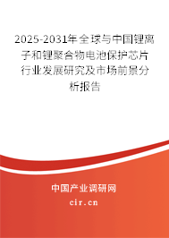 2025-2031年全球與中國(guó)鋰離子和鋰聚合物電池保護(hù)芯片行業(yè)發(fā)展研究及市場(chǎng)前景分析報(bào)告 2025-2031年全球與中國(guó)鋰離子和鋰聚合物電池保護(hù)芯片行業(yè)發(fā)展研究及市場(chǎng)前景分析報(bào)告