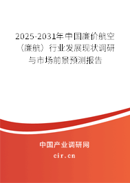 2025-2031年中國廉價航空(廉航)行業(yè)發(fā)展現(xiàn)狀調(diào)研與市場前景預測報告 2025-2031年中國廉價航空(廉航)行業(yè)發(fā)展現(xiàn)狀調(diào)研與市場前景預測報告