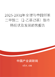 2025-2031年全球與中國(guó)鄰苯二甲酸二（2-乙基己基）酯市場(chǎng)現(xiàn)狀及發(fā)展趨勢(shì)報(bào)告