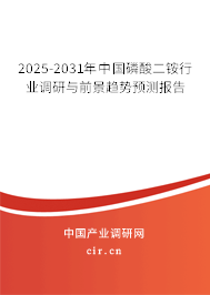 2025-2031年中國(guó)磷酸二銨行業(yè)調(diào)研與前景趨勢(shì)預(yù)測(cè)報(bào)告 2025-2031年中國(guó)磷酸二銨行業(yè)調(diào)研與前景趨勢(shì)預(yù)測(cè)報(bào)告
