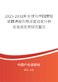 2025-2031年全球與中國螺旋槳推進(jìn)器市場深度調(diào)查分析及發(fā)展前景研究報告 2025-2031年全球與中國螺旋槳推進(jìn)器市場深度調(diào)查分析及發(fā)展前景研究報告