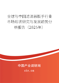 全球與中國濾清器扳手行業(yè)市場現(xiàn)狀研究與發(fā)展趨勢分析報告(2025年) 全球與中國濾清器扳手行業(yè)市場現(xiàn)狀研究與發(fā)展趨勢分析報告(2025年)