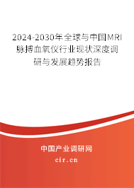 2024-2030年全球與中國MRI脈搏血氧儀行業(yè)現(xiàn)狀深度調(diào)研與發(fā)展趨勢報(bào)告 2024-2030年全球與中國MRI脈搏血氧儀行業(yè)現(xiàn)狀深度調(diào)研與發(fā)展趨勢報(bào)告