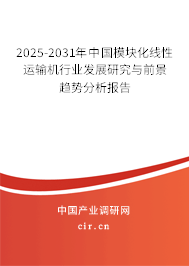2025-2031年中國模塊化線性運(yùn)輸機(jī)行業(yè)發(fā)展研究與前景趨勢分析報告 2025-2031年中國模塊化線性運(yùn)輸機(jī)行業(yè)發(fā)展研究與前景趨勢分析報告