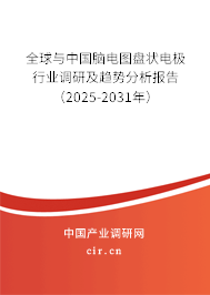 全球與中國腦電圖盤狀電極行業(yè)調(diào)研及趨勢分析報(bào)告(2025-2031年) 全球與中國腦電圖盤狀電極行業(yè)調(diào)研及趨勢分析報(bào)告(2025-2031年)