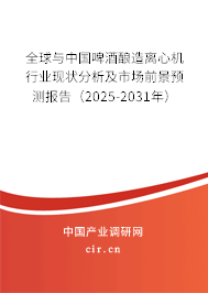 全球與中國啤酒釀造離心機(jī)行業(yè)現(xiàn)狀分析及市場前景預(yù)測報告（2025-2031年）
