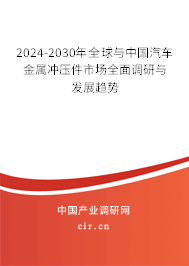 2024-2030年全球與中國汽車金屬沖壓件市場全面調研與發(fā)展趨勢