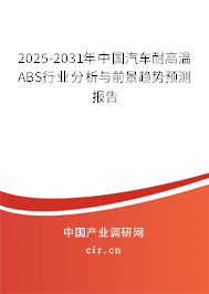 2025-2031年中國汽車耐高溫ABS行業(yè)分析與前景趨勢預(yù)測報告 2025-2031年中國汽車耐高溫ABS行業(yè)分析與前景趨勢預(yù)測報告