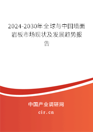 2024-2030年全球與中國(guó)墻面巖板市場(chǎng)現(xiàn)狀及發(fā)展趨勢(shì)報(bào)告