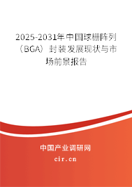 2025-2031年中國球柵陣列(BGA)封裝發(fā)展現(xiàn)狀與市場前景報告 2025-2031年中國球柵陣列(BGA)封裝發(fā)展現(xiàn)狀與市場前景報告
