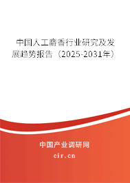 中國(guó)人工麝香行業(yè)研究及發(fā)展趨勢(shì)報(bào)告(2025-2031年) 中國(guó)人工麝香行業(yè)研究及發(fā)展趨勢(shì)報(bào)告(2025-2031年)