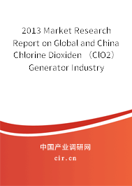 2013 Market Research Report on Global and China Chlorine Dioxiden （ClO2） Generator Industry