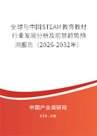 全球與中國STEAM教育教材行業(yè)發(fā)展分析及前景趨勢預(yù)測報告（2026-2032年）