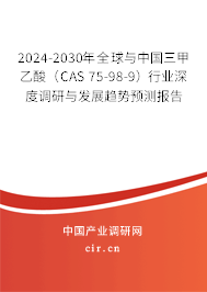2024-2030年全球與中國三甲乙酸(CAS 75-98-9)行業(yè)深度調(diào)研與發(fā)展趨勢預(yù)測報告 2024-2030年全球與中國三甲乙酸(CAS 75-98-9)行業(yè)深度調(diào)研與發(fā)展趨勢預(yù)測報告