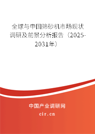 全球與中國(guó)篩砂機(jī)市場(chǎng)現(xiàn)狀調(diào)研及前景分析報(bào)告(2025-2031年) 全球與中國(guó)篩砂機(jī)市場(chǎng)現(xiàn)狀調(diào)研及前景分析報(bào)告(2025-2031年)