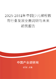 2025-2031年中國少兒編程教育行業(yè)發(fā)展全面調(diào)研與未來趨勢報(bào)告 2025-2031年中國少兒編程教育行業(yè)發(fā)展全面調(diào)研與未來趨勢報(bào)告