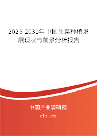 2025-2031年中國生菜種植發(fā)展現(xiàn)狀與前景分析報告