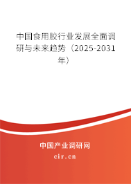 中國食用膠行業(yè)發(fā)展全面調(diào)研與未來趨勢(2025-2031年) 中國食用膠行業(yè)發(fā)展全面調(diào)研與未來趨勢(2025-2031年)