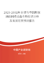 2025-2031年全球與中國數(shù)據(jù)通信網(wǎng)絡設備市場現(xiàn)狀分析及發(fā)展前景預測報告