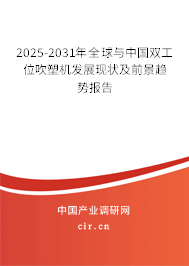 2025-2031年全球與中國(guó)雙工位吹塑機(jī)發(fā)展現(xiàn)狀及前景趨勢(shì)報(bào)告 2025-2031年全球與中國(guó)雙工位吹塑機(jī)發(fā)展現(xiàn)狀及前景趨勢(shì)報(bào)告