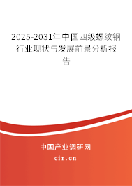 2025-2031年中國四級螺紋鋼行業(yè)現(xiàn)狀與發(fā)展前景分析報告 2025-2031年中國四級螺紋鋼行業(yè)現(xiàn)狀與發(fā)展前景分析報告