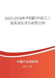 2025-2031年中國四甲基乙二醇發(fā)展現狀與趨勢分析