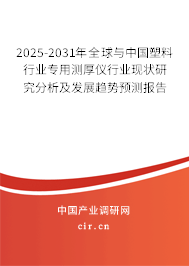 2025-2031年全球與中國塑料行業(yè)專用測厚儀行業(yè)現(xiàn)狀研究分析及發(fā)展趨勢預(yù)測報告 2025-2031年全球與中國塑料行業(yè)專用測厚儀行業(yè)現(xiàn)狀研究分析及發(fā)展趨勢預(yù)測報告