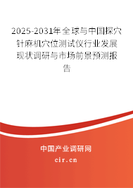 2025-2031年全球與中國(guó)探穴針麻機(jī)穴位測(cè)試儀行業(yè)發(fā)展現(xiàn)狀調(diào)研與市場(chǎng)前景預(yù)測(cè)報(bào)告 2025-2031年全球與中國(guó)探穴針麻機(jī)穴位測(cè)試儀行業(yè)發(fā)展現(xiàn)狀調(diào)研與市場(chǎng)前景預(yù)測(cè)報(bào)告