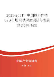 2025-2031年中國(guó)糖料作物B2B市場(chǎng)現(xiàn)狀深度調(diào)研與發(fā)展趨勢(shì)分析報(bào)告 2025-2031年中國(guó)糖料作物B2B市場(chǎng)現(xiàn)狀深度調(diào)研與發(fā)展趨勢(shì)分析報(bào)告