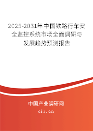 2025-2031年中國鐵路行車安全監(jiān)控系統(tǒng)市場全面調研與發(fā)展趨勢預測報告 2025-2031年中國鐵路行車安全監(jiān)控系統(tǒng)市場全面調研與發(fā)展趨勢預測報告