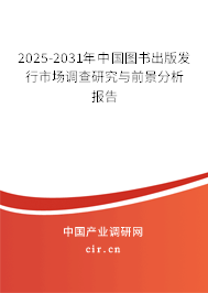 2025-2031年中國(guó)圖書出版發(fā)行市場(chǎng)調(diào)查研究與前景分析報(bào)告 2025-2031年中國(guó)圖書出版發(fā)行市場(chǎng)調(diào)查研究與前景分析報(bào)告