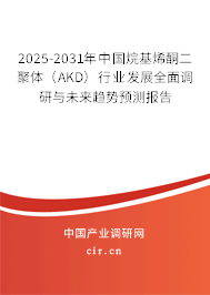 2025-2031年中國烷基烯酮二聚體（AKD）行業(yè)發(fā)展全面調(diào)研與未來趨勢預測報告