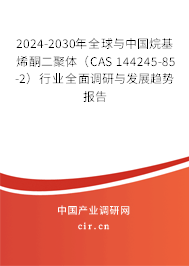 2024-2030年全球與中國烷基烯酮二聚體(CAS 144245-85-2)行業(yè)全面調(diào)研與發(fā)展趨勢報告 2024-2030年全球與中國烷基烯酮二聚體(CAS 144245-85-2)行業(yè)全面調(diào)研與發(fā)展趨勢報告