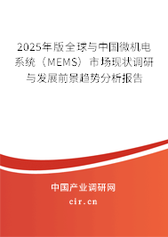 2025年版全球與中國微機(jī)電系統(tǒng)(MEMS)市場現(xiàn)狀調(diào)研與發(fā)展前景趨勢分析報(bào)告 2025年版全球與中國微機(jī)電系統(tǒng)(MEMS)市場現(xiàn)狀調(diào)研與發(fā)展前景趨勢分析報(bào)告
