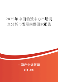 2025年中國(guó)物流中心市場(chǎng)調(diào)查分析與發(fā)展前景研究報(bào)告
