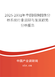 2025-2031年中國細(xì)胞圖像分析系統(tǒng)行業(yè)調(diào)研與發(fā)展趨勢分析報告 2025-2031年中國細(xì)胞圖像分析系統(tǒng)行業(yè)調(diào)研與發(fā)展趨勢分析報告