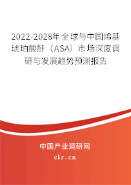 2022-2028年全球與中國(guó)烯基琥珀酸酐(ASA)市場(chǎng)深度調(diào)研與發(fā)展趨勢(shì)預(yù)測(cè)報(bào)告 2022-2028年全球與中國(guó)烯基琥珀酸酐(ASA)市場(chǎng)深度調(diào)研與發(fā)展趨勢(shì)預(yù)測(cè)報(bào)告