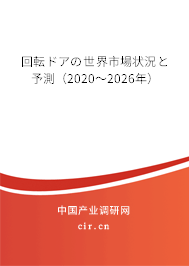 回転ドアの世界市場(chǎng)狀況と予測(cè)（2020～2026年）