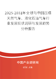 2025-2031年全球與中國(guó)壓縮天然氣車、液化石油氣車行業(yè)發(fā)展現(xiàn)狀調(diào)研與發(fā)展趨勢(shì)分析報(bào)告