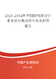 2025-2031年中國眼科醫(yī)療行業(yè)發(fā)展全面調(diào)研與未來趨勢(shì)報(bào)告 2025-2031年中國眼科醫(yī)療行業(yè)發(fā)展全面調(diào)研與未來趨勢(shì)報(bào)告