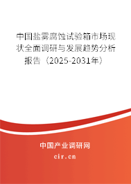 中國(guó)鹽霧腐蝕試驗(yàn)箱市場(chǎng)現(xiàn)狀全面調(diào)研與發(fā)展趨勢(shì)分析報(bào)告(2025-2031年) 中國(guó)鹽霧腐蝕試驗(yàn)箱市場(chǎng)現(xiàn)狀全面調(diào)研與發(fā)展趨勢(shì)分析報(bào)告(2025-2031年)