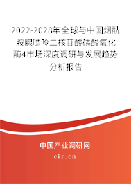2022-2028年全球與中國煙酰胺腺嘌呤二核苷酸磷酸氧化酶4市場深度調(diào)研與發(fā)展趨勢分析報告