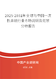 2025-2031年全球與中國一次性鼻鏡行業(yè)市場調(diào)研及前景分析報告 2025-2031年全球與中國一次性鼻鏡行業(yè)市場調(diào)研及前景分析報告