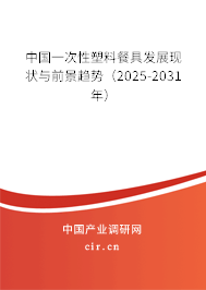 中國一次性塑料餐具發(fā)展現(xiàn)狀與前景趨勢（2025-2031年）