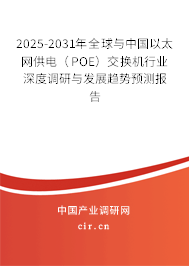 2025-2031年全球與中國以太網(wǎng)供電(POE)交換機行業(yè)深度調(diào)研與發(fā)展趨勢預(yù)測報告 2025-2031年全球與中國以太網(wǎng)供電(POE)交換機行業(yè)深度調(diào)研與發(fā)展趨勢預(yù)測報告