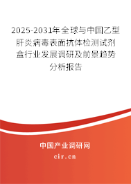 2025-2031年全球與中國乙型肝炎病毒表面抗體檢測試劑盒行業(yè)發(fā)展調研及前景趨勢分析報告