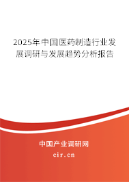 2025年中國醫(yī)藥制造行業(yè)發(fā)展調(diào)研與發(fā)展趨勢分析報告