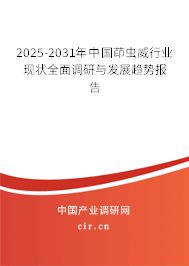 2024-2030年中國茚蟲威行業(yè)現(xiàn)狀全面調(diào)研與發(fā)展趨勢報告