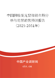 中國陰極發(fā)光顯微鏡市場分析與前景趨勢預(yù)測報(bào)告（2025-2031年）